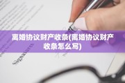 离婚协议财产收条(离婚协议财产收条怎么写)