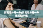闹离婚分居一年(闹离婚分居一年还能和好吗)