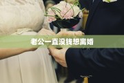 老公一直没钱想离婚