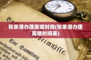 张家港办理离婚时间(张家港办理离婚时间表)