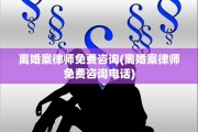 离婚案律师免费咨询(离婚案律师免费咨询电话)