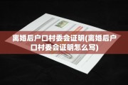 离婚后户口村委会证明(离婚后户口村委会证明怎么写)