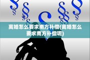 离婚怎么要求南方补偿(离婚怎么要求南方补偿呢)