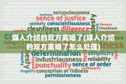 媒人介绍的双方离婚了(媒人介绍的双方离婚了怎么处理)