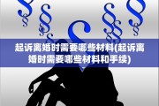 起诉离婚时需要哪些材料(起诉离婚时需要哪些材料和手续)