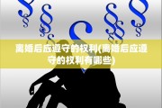 离婚后应遵守的权利(离婚后应遵守的权利有哪些)