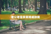 老公老是拿离婚威胁我