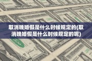 取消晚婚假是什么时候规定的(取消晚婚假是什么时候规定的呢)