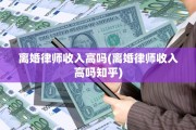 离婚律师收入高吗(离婚律师收入高吗知乎)