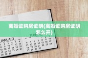 离婚证购房证明(离婚证购房证明怎么开)