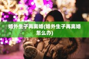 婚外生子再离婚(婚外生子再离婚怎么办)