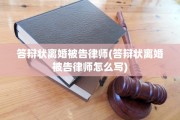 答辩状离婚被告律师(答辩状离婚被告律师怎么写)