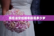 现在法定结婚年龄是多少岁