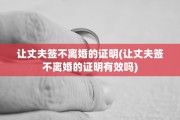让丈夫签不离婚的证明(让丈夫签不离婚的证明有效吗)