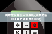 离婚之前的信用贷款吗(离婚之前的信用贷款吗有影响吗)