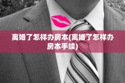 离婚了怎样办房本(离婚了怎样办房本手续)
