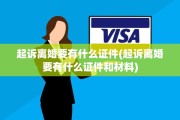 起诉离婚要有什么证件(起诉离婚要有什么证件和材料)