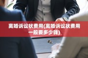离婚诉讼状费用(离婚诉讼状费用一般要多少钱)