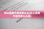 协议离婚不签字怎么办(协议离婚不签字怎么办理)