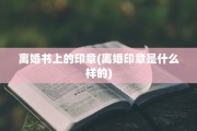 离婚书上的印章(离婚印章是什么样的)