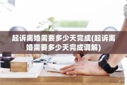 起诉离婚需要多少天完成(起诉离婚需要多少天完成调解)