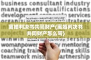 离婚判决书共同财产(离婚判决书共同财产怎么写)