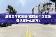 成都金牛区离婚(成都金牛区离婚登记在什么地方)