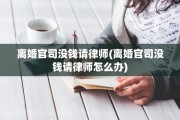 离婚官司没钱请律师(离婚官司没钱请律师怎么办)