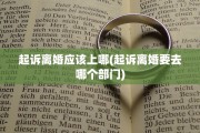 起诉离婚应该上哪(起诉离婚要去哪个部门)