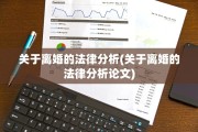 关于离婚的法律分析(关于离婚的法律分析论文)