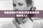 明星离婚的有哪些(明星离婚的有哪些名人)