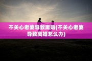 不关心老婆导致离婚(不关心老婆导致离婚怎么办)