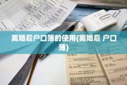 离婚后户口簿的使用(离婚后 户口簿)