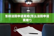 怎样法院申请离婚(怎么法院申请离婚?)