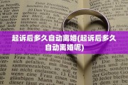 起诉后多久自动离婚(起诉后多久自动离婚呢)
