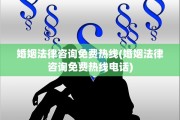 婚姻法律咨询免费热线(婚姻法律咨询免费热线电话)