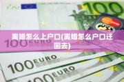 离婚怎么上户口(离婚怎么户口迁回去)