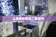 上海离婚能买二套房吗