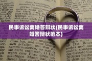 民事诉讼离婚答辩状(民事诉讼离婚答辩状范本)