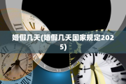 婚假几天(婚假几天国家规定2025)