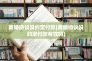 离婚协议没约定付款(离婚协议没约定付款有效吗)