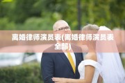 离婚律师演员表(离婚律师演员表全部)