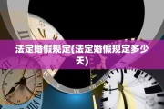 法定婚假规定(法定婚假规定多少天)