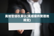 离婚管辖权异议(离婚案件受理地规定)