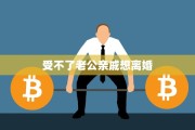 受不了老公亲戚想离婚