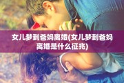 女儿梦到爸妈离婚(女儿梦到爸妈离婚是什么征兆)