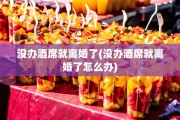 没办酒席就离婚了(没办酒席就离婚了怎么办)