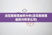 法定离婚理由的分析(法定离婚理由的分析怎么写)