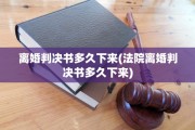 离婚判决书多久下来(法院离婚判决书多久下来)