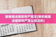 新婚姻法婚前财产规定(新的婚姻法婚前财产怎么规定的)